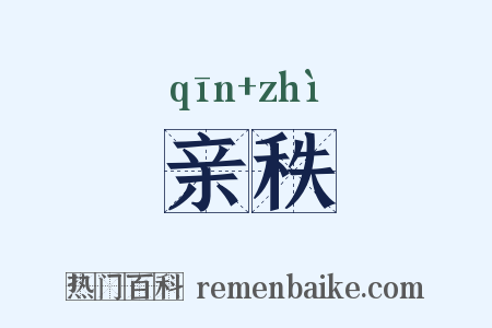 亲秩是什么意思的图片